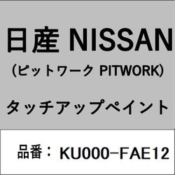 KU000-FAE12 [補修リペア用 日産純正（PITWORK：ピットワーク）タッチアップペイント カラーNo.：FAE 内容量：15ml]