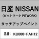 KU000-FAH12 [補修リペア用 日産純正（PITWORK：ピットワーク）タッチアップペイント カラーNo.：FAH 内容量：15ml]