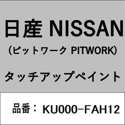 KU000-FAH12 [補修リペア用 日産純正（PITWORK：ピットワーク）タッチアップペイント カラーNo.：FAH 内容量：15ml]