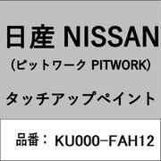 KU000-FAH12 [補修リペア用 日産純正（PITWORK：ピットワーク）タッチアップペイント カラーNo.：FAH 内容量：15ml]