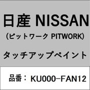 KU000-FAN12 [補修リペア用 日産純正（PITWORK：ピットワーク）タッチアップペイント カラーNo.：FAN 内容量：15ml]