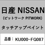 KU000-FG087 [補修リペア用 日産純正（PITWORK：ピットワーク）タッチアップペイント カラーNo.：FG0 内容量：15ml]