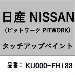 KU000-FH188 [補修リペア用 日産純正（PITWORK：ピットワーク）タッチアップペイント カラーNo.：FH1 内容量：15ml]