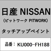 KU000-FH188 [補修リペア用 日産純正（PITWORK：ピットワーク）タッチアップペイント カラーNo.：FH1 内容量：15ml]