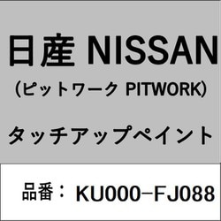 KU000-FJ088 [補修リペア用 日産純正（PITWORK：ピットワーク）タッチアップペイント カラーNo.：FJ0 内容量：15ml]