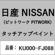 KU000-FJ088 [補修リペア用 日産純正（PITWORK：ピットワーク）タッチアップペイント カラーNo.：FJ0 内容量：15ml]