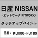 KU000-FJ189 [補修リペア用 日産純正（PITWORK：ピットワーク）タッチアップペイント カラーNo.：FJ1 内容量：15ml]