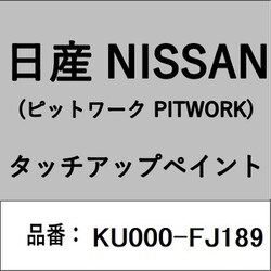KU000-FJ189 [補修リペア用 日産純正（PITWORK：ピットワーク）タッチアップペイント カラーNo.：FJ1 内容量：15ml]
