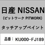 KU000-FJ189 [補修リペア用 日産純正（PITWORK：ピットワーク）タッチアップペイント カラーNo.：FJ1 内容量：15ml]