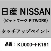 KU000-FK191 [補修リペア用 日産純正（PITWORK：ピットワーク）タッチアップペイント カラーNo.：FK1 内容量：15ml]
