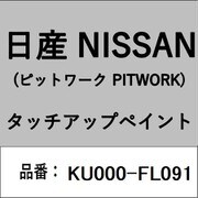 KU000-FL091 [補修リペア用 日産純正（PITWORK：ピットワーク）タッチアップペイント カラーNo.：FL0 内容量：15ml]