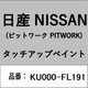 KU000-FL191 [補修リペア用 日産純正（PITWORK：ピットワーク）タッチアップペイント カラーNo.：FL1 内容量：15ml]