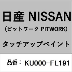 KU000-FL191 [補修リペア用 日産純正（PITWORK：ピットワーク）タッチアップペイント カラーNo.：FL1 内容量：15ml]