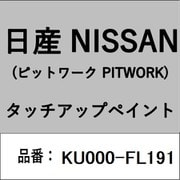 KU000-FL191 [補修リペア用 日産純正（PITWORK：ピットワーク）タッチアップペイント カラーNo.：FL1 内容量：15ml]