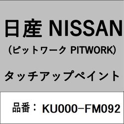 KU000-FM092 [補修リペア用 日産純正（PITWORK：ピットワーク）タッチアップペイント カラーNo.：FM0 内容量：15ml]