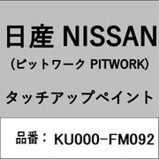 KU000-FM092 [補修リペア用 日産純正（PITWORK：ピットワーク）タッチアップペイント カラーNo.：FM0 内容量：15ml]
