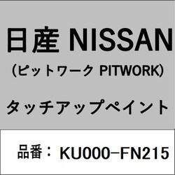 KU000-FN215 [補修リペア用 日産純正（PITWORK：ピットワーク）タッチアップペイント カラーNo.：FN2 内容量：15ml]