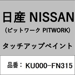 KU000-FN315 [補修リペア用 日産純正（PITWORK：ピットワーク）タッチアップペイント カラーNo.：FN3 内容量：15ml]