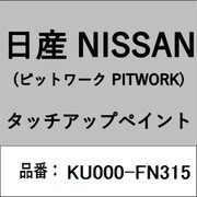 KU000-FN315 [補修リペア用 日産純正（PITWORK：ピットワーク）タッチアップペイント カラーNo.：FN3 内容量：15ml]