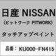 KU000-FN415 [補修リペア用 日産純正（PITWORK：ピットワーク）タッチアップペイント カラーNo.：FN4 内容量：15ml]