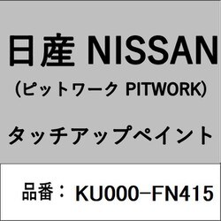 KU000-FN415 [補修リペア用 日産純正（PITWORK：ピットワーク）タッチアップペイント カラーNo.：FN4 内容量：15ml]