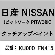 KU000-FN415 [補修リペア用 日産純正（PITWORK：ピットワーク）タッチアップペイント カラーNo.：FN4 内容量：15ml]