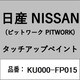 KU000-FP015 [補修リペア用 日産純正（PITWORK：ピットワーク）タッチアップペイント カラーNo.：FP0 内容量：15ml]