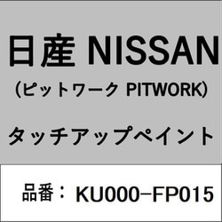 KU000-FP015 [補修リペア用 日産純正（PITWORK：ピットワーク）タッチアップペイント カラーNo.：FP0 内容量：15ml]