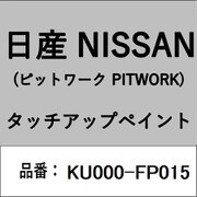 KU000-FP015 [補修リペア用 日産純正（PITWORK：ピットワーク）タッチアップペイント カラーNo.：FP0 内容量：15ml]