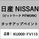 KU000-FV115 [補修リペア用 日産純正（PITWORK：ピットワーク）タッチアップペイント カラーNo.：FV1 内容量：15ml]