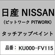 KU000-FV115 [補修リペア用 日産純正（PITWORK：ピットワーク）タッチアップペイント カラーNo.：FV1 内容量：15ml]
