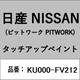 KU000-FV212 [補修リペア用 日産純正（PITWORK：ピットワーク）タッチアップペイント カラーNo.：FV2 内容量：15ml]