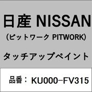 KU000-FV315 [補修リペア用 日産純正（PITWORK：ピットワーク）タッチアップペイント カラーNo.：FV3 内容量：15ml]