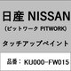 KU000-FW015 [補修リペア用 日産純正（PITWORK：ピットワーク）タッチアップペイント カラーNo.：FW0 内容量：15ml]
