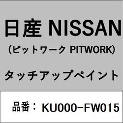 KU000-FW015 [補修リペア用 日産純正（PITWORK：ピットワーク）タッチアップペイント カラーNo.：FW0 内容量：15ml]