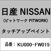 KU000-FW015 [補修リペア用 日産純正（PITWORK：ピットワーク）タッチアップペイント カラーNo.：FW0 内容量：15ml]