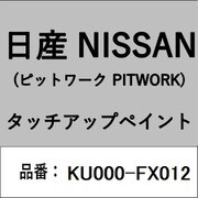 KU000-FX012 [補修リペア用 日産純正（PITWORK：ピットワーク）タッチアップペイント カラーNo.：FX0 内容量：15ml]