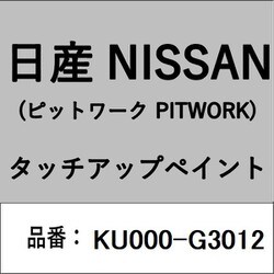 KU000-G3012 [補修リペア用 日産純正（PITWORK：ピットワーク）タッチアップペイント カラーNo.：G30 内容量：15ml]