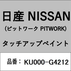 KU000-G4212 [補修リペア用 日産純正（PITWORK：ピットワーク）タッチアップペイント カラーNo.：G42 内容量：15ml]