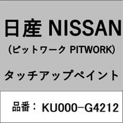 KU000-G4212 [補修リペア用 日産純正（PITWORK：ピットワーク）タッチアップペイント カラーNo.：G42 内容量：15ml]