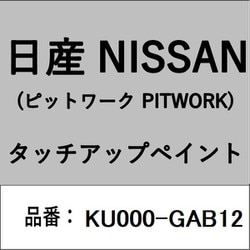KU000-GAB12 [補修リペア用 日産純正（PITWORK：ピットワーク）タッチアップペイント カラーNo.：GAB 内容量：15ml]