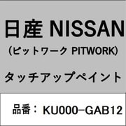 KU000-GAB12 [補修リペア用 日産純正（PITWORK：ピットワーク）タッチアップペイント カラーNo.：GAB 内容量：15ml]