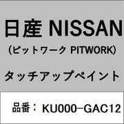 KU000-GAC12 [補修リペア用 日産純正（PITWORK：ピットワーク）タッチアップペイント カラーNo.：GAC 内容量：15ml]