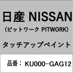 KU000-GAG12 [補修リペア用 日産純正（PITWORK：ピットワーク）タッチアップペイント カラーNo.：GAG 内容量：15ml]