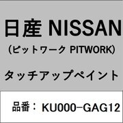 KU000-GAG12 [補修リペア用 日産純正（PITWORK：ピットワーク）タッチアップペイント カラーNo.：GAG 内容量：15ml]