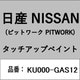 KU000-GAS12 [補修リペア用 日産純正（PITWORK：ピットワーク）タッチアップペイント カラーNo.：GAS 内容量：15ml]