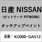 KU000-GAS12 [補修リペア用 日産純正（PITWORK：ピットワーク）タッチアップペイント カラーNo.：GAS 内容量：15ml]