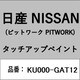 KU000-GAT12 [補修リペア用 日産純正（PITWORK：ピットワーク）タッチアップペイント カラーNo.：GAT 内容量：15ml]