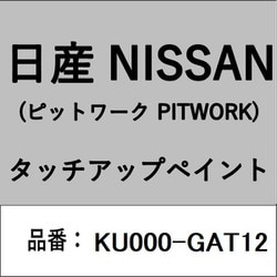 KU000-GAT12 [補修リペア用 日産純正（PITWORK：ピットワーク）タッチアップペイント カラーNo.：GAT 内容量：15ml]
