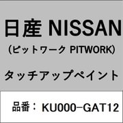 KU000-GAT12 [補修リペア用 日産純正（PITWORK：ピットワーク）タッチアップペイント カラーNo.：GAT 内容量：15ml]